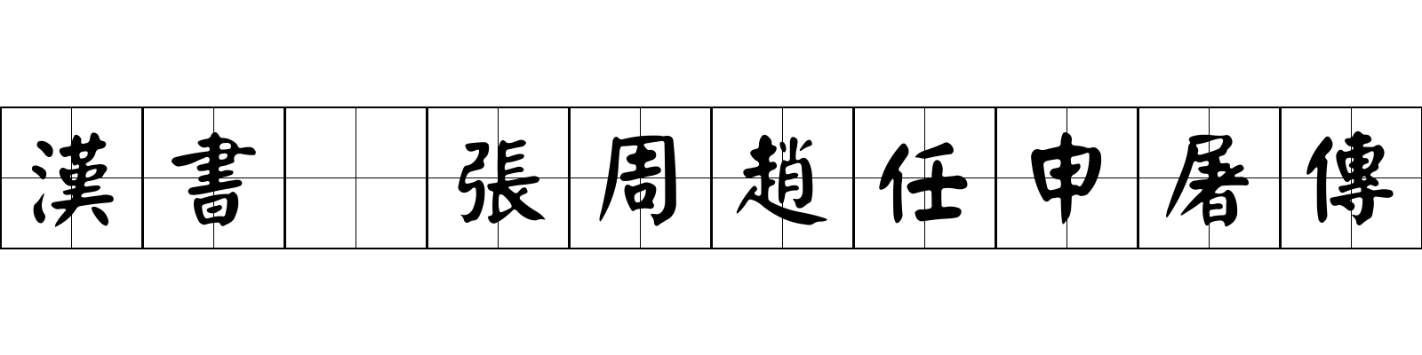 漢書 張周趙任申屠傳